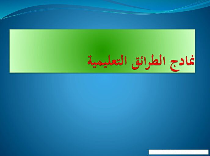 Models of educational methods didactics نمادج الطرائق التعليمية