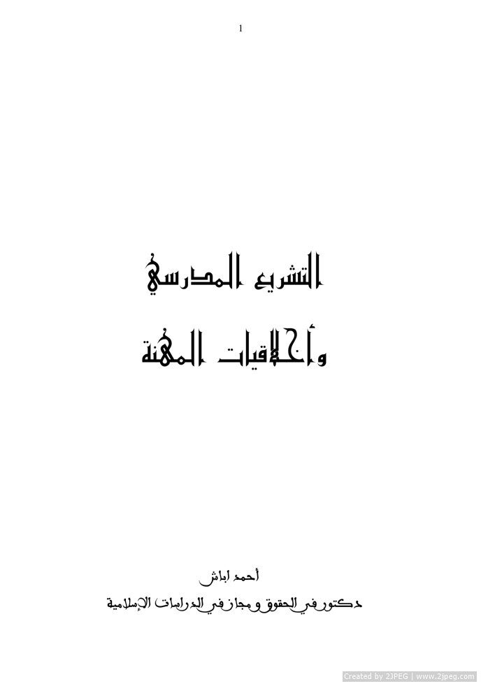 tachrii تشريع و أخلاقيات المهنة
