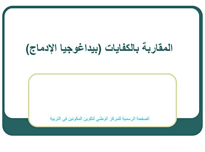 Competency based approach Integration pedagogy didactics المقاربة بالكفايات بيداغوجيا الإدماج