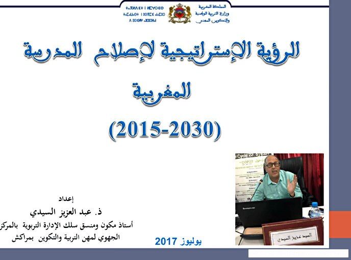 The strategic vision for reforming the education system didactics 2015-2030 الرؤية الاستراتيجية لاصلاح منظومة التعليم